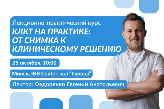 Лекционно-практический курс “КЛКТ на практике: от снимка к клиническому решению” | Минск | 25 октября